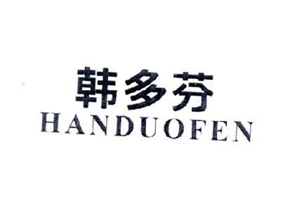 韩多芬