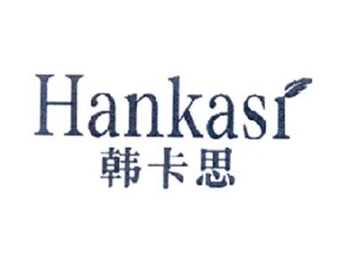 韩卡思