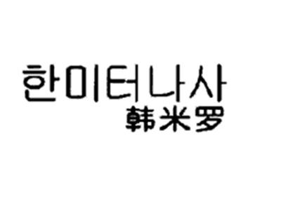 韩米罗