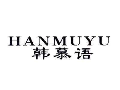 韩慕语