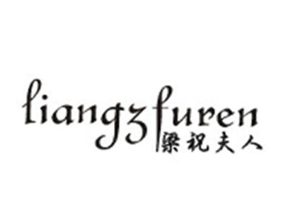 梁祝夫人