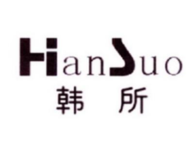韩所