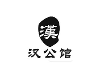 汉公馆