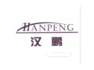 汉鹏