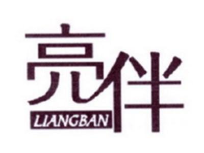 亮伴