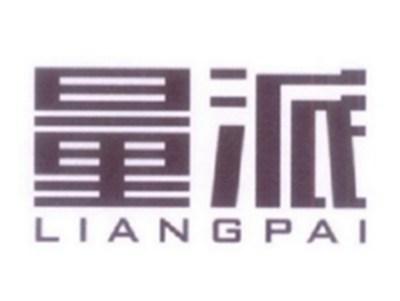 量派