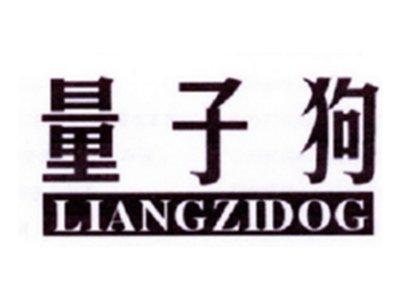 量子狗