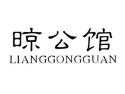 晾公馆