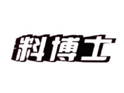 料博士