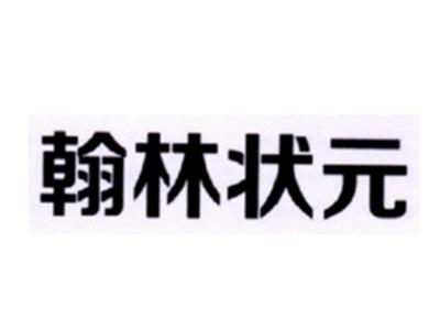 翰林状元