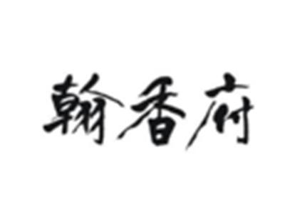 翰香府