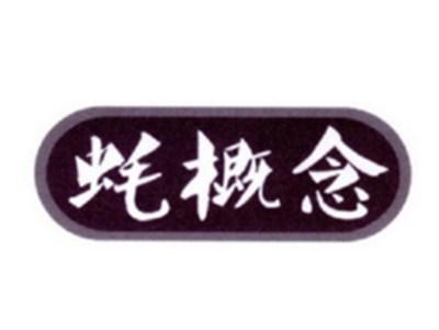 蚝概念