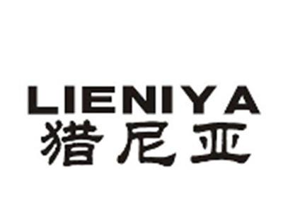 猎尼亚
