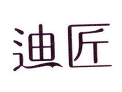 迪匠