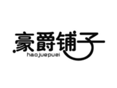 豪爵铺子