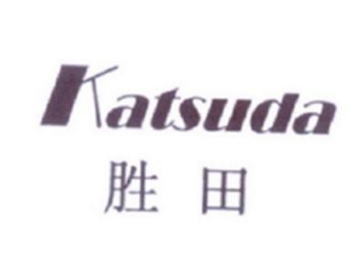 胜田