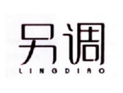 另调