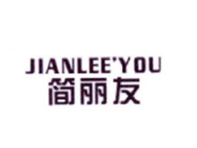 简丽友