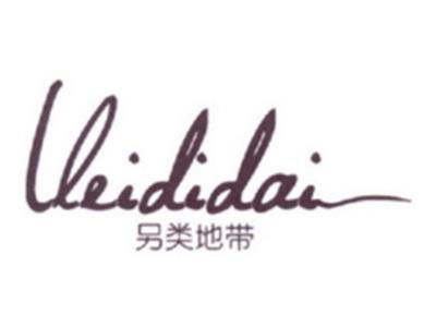 另类地带