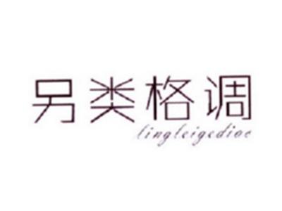 另类格调