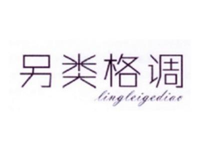 另类格调