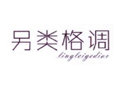 另类格调