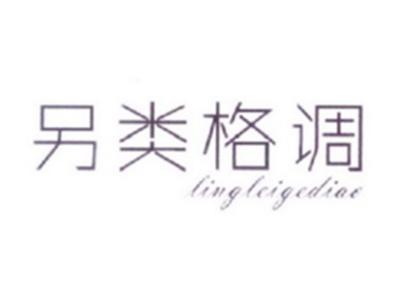 另类格调