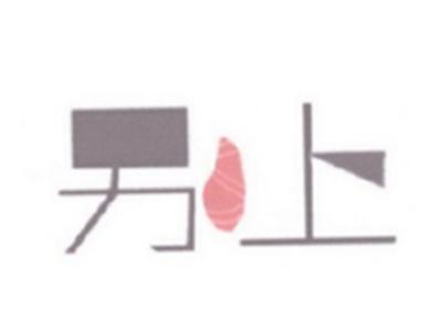 另上