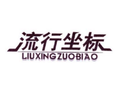 流行坐标