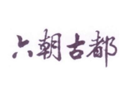 六朝古都