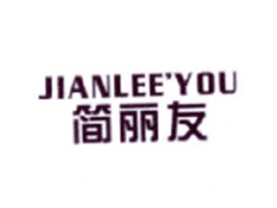 简丽友
