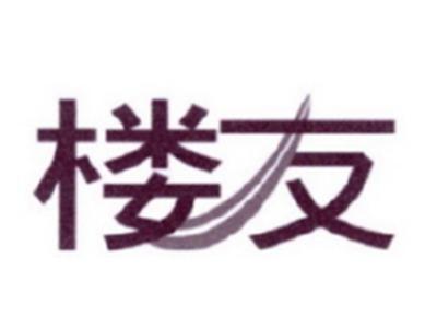 楼友