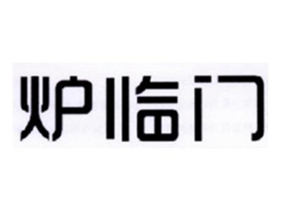 炉临门
