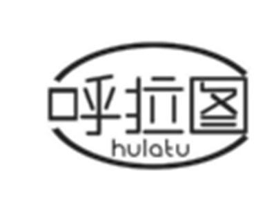 呼拉图