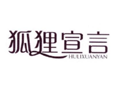 狐狸宣言
