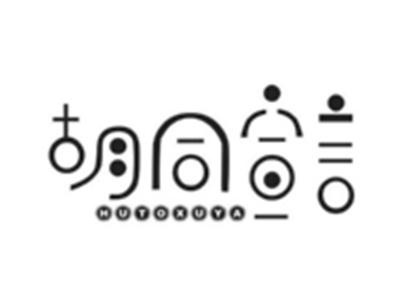 胡同宣言