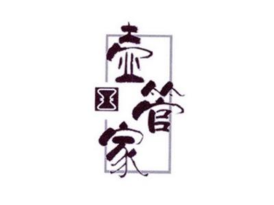 壶管家