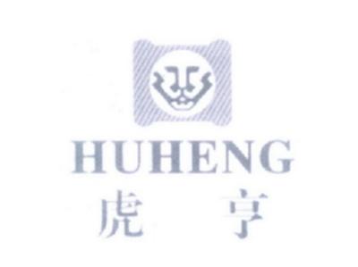 虎亨