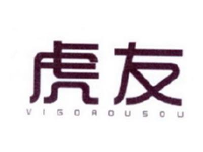 虎友