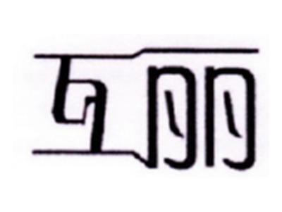 互丽