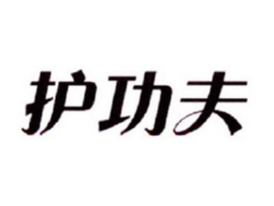 护功夫