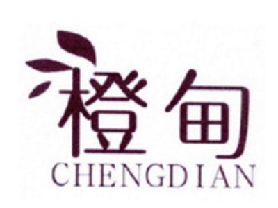 橙甸