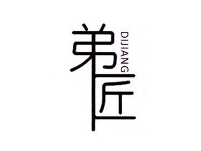 弟匠
