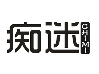 痴迷