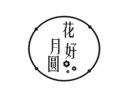花好月圆