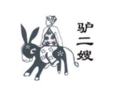 驴二嫂
