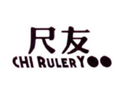尺友