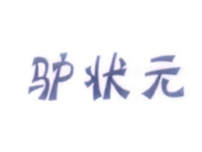 驴状元