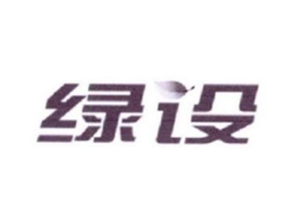 绿设