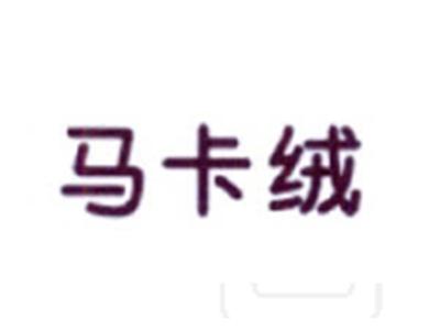 马卡绒